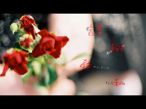 戯言スピーカー/ねこぼーろ (covered by 開花)