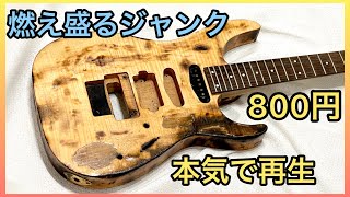 【リフィニッシュ】800円の激安ジャンクギター再生