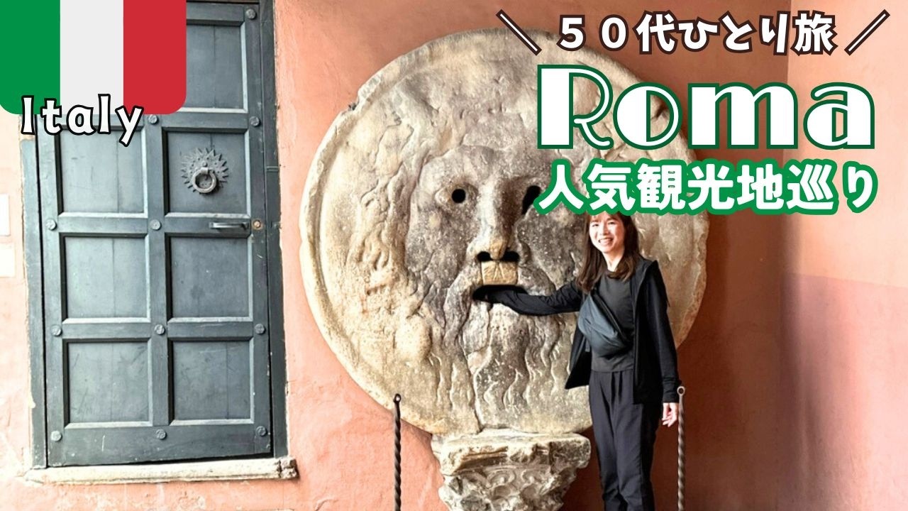 【イタリア旅行🇮🇹vlog】ローマの人気観光地とカルボナーラ発祥のレストランへ！コロッセオの夜景 スイス・イタリア周遊旅行 2024/9/23~10/7 ｜50代ひとり旅