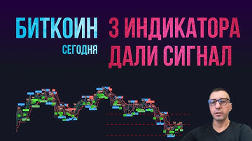 БИТКОИН 3 ИНДИКАТОРА ДАЛИ СИГНАЛ