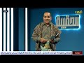 برنامج الحقيبة مع محمد المحمدي ٢٦ رمضان قناة اليمن