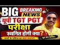 UP TGT PGT EXAM DATE 2026 POSTPONED?//UP TGT EXAM POSTPONED ?//UP TEACHER NEWS 