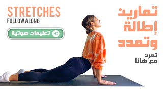 (بالتعليمات) Stretches Follow Along - تمارين للتمدد والإطالة