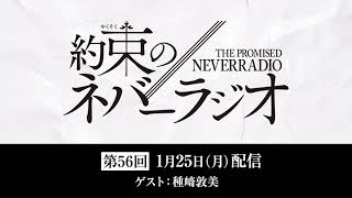 第56回「約束のネバーラジオ」ゲスト：種﨑敦美 1月25日配信