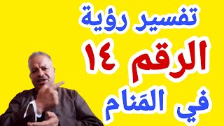 تفسير رؤية حلم الرقم ١٤ في المنام للمرأه المتزوجه والحامل والمطلقه والعزباء