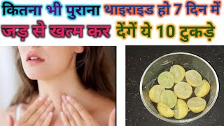 7 दिन में कैसा भी थायराइड हो जड़ से खत्म || थाइराइड का असली इलाज || Natural Remedies For Thyroid ||