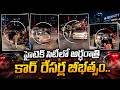 హైటెక్ సిటీలో కార్ రేసర్ల బీభత్సం | Car Racers Halchal In Hitech City, Hyderabad | SumanTV Sai