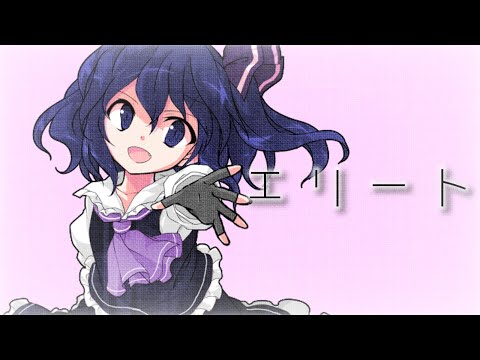 【東方改変PV】【お祝いPV】エリート