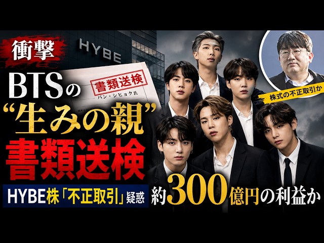 衝撃】BTSの“生みの親”パン・シヒョク、書類送検…HYBE株で約300億円の