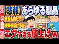 【2ch住民の反応集】【悲報】日本さん「あらゆる製品」が値上げの地獄へｗ [ 2chスレまとめ ]