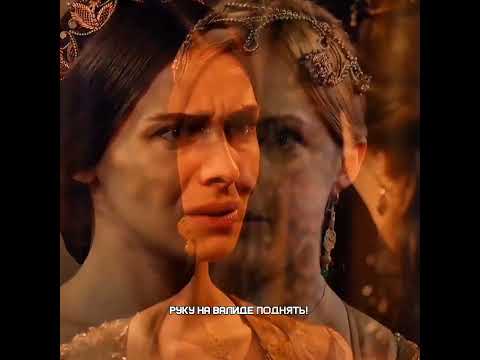 МАХИДЕВРАН ХОТЕЛА 🔪 ВАЛИДЕ? #великолепныйвек #хюрремсултан #хюррем