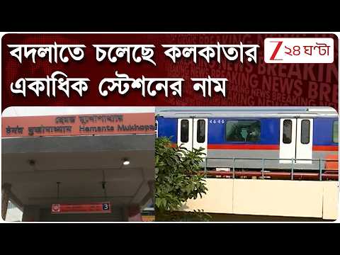 Kolkata Metro Station | মনীষীর নামে মেট্রো স্টেশন নয়! বদলাতে পারে কলকাতার একাধিক স্টেশনের নাম
