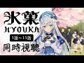 【同時視聴】「氷菓」1話～11話を一緒に見よう！アニメリアクション【水月りうむ/VTuber】