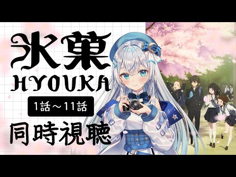 【同時視聴】「氷菓」1話～11話を一緒に見よう！アニメリアクション【水月りうむ/VTuber】