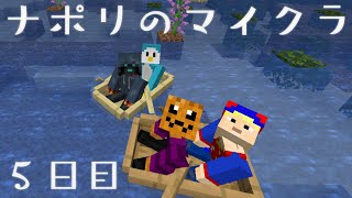 【祝5周年】ナポリの男たちのマインクラフト　5日目