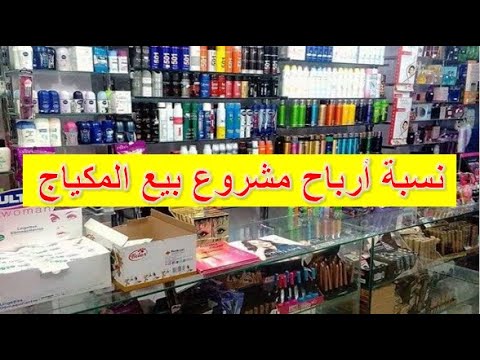 كيفاش تنجح فمشروع بيع مواد التجميل و العطور
