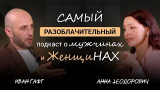 картинка: Самый РАЗОБЛАЧИТЕЛЬНЫЙ подкаст о Мужчинах и Женщинах | Иван Гафт и Анна Теодорович