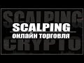 LIVE торговля на криптовалюте  | CScalp | Скальпинг