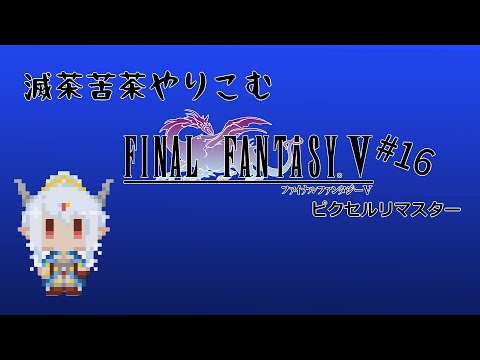 滅茶苦茶やりこむ FF5 ピクセルリマスター ｜ #16