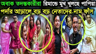 মুখ খুলেছে পাপিয়া | পর্দার আড়ালে বড় বড় নেতাদের নাম ফাঁস করলেন পাপিয়া |  papia | Shamima nur papiya