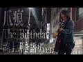 爪痕 / The Birthday