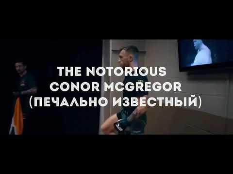 Печально известный thenotorius