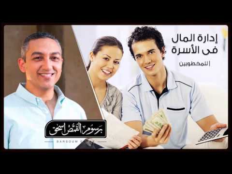 محاضرة ادارة المال في الأسرة | برسوم القمص اسحق محاضرة ادارة المال في الأسرة | برسوم القمص اسحق