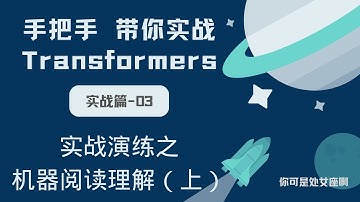【手把手带你实战HuggingFace Transformers-实战篇】实战演练之机器阅读理解（上）