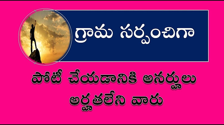 గ్రామ సర్పంచ్ అనర్హత వ్యక్తులు || The village sarpanch  Disqualified persons