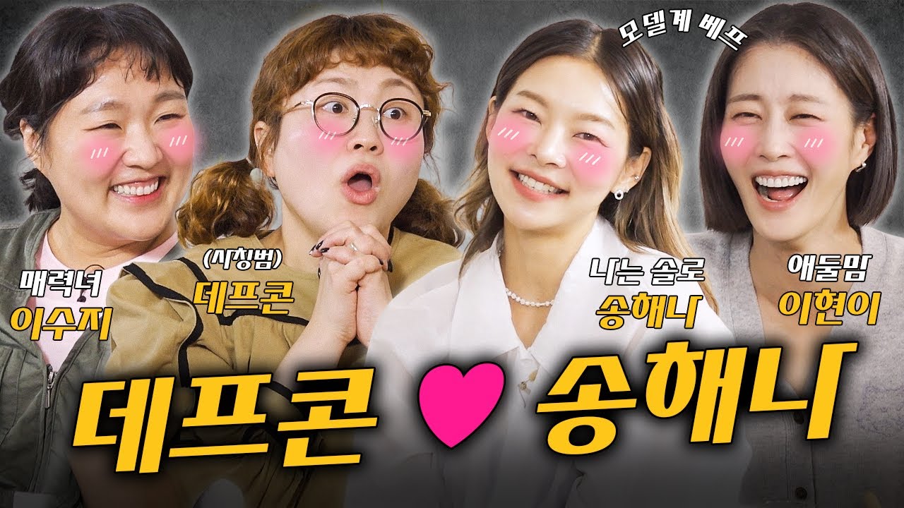 이현이 송해나 [취사범 7화] 송해나 & 데프콘 열애설 오늘 '여기서' 해명합니다!!!  