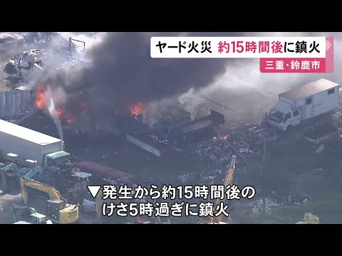 鎮火までに約15時間…車の解体等をするヤードで起きた火事 車やタイヤ多くあり消火に時間もケガ人なし