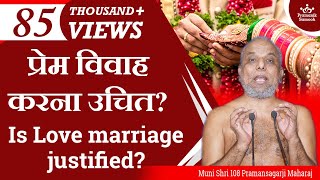 प्रेम विवाह करना उचित? Is Love marriage justified?