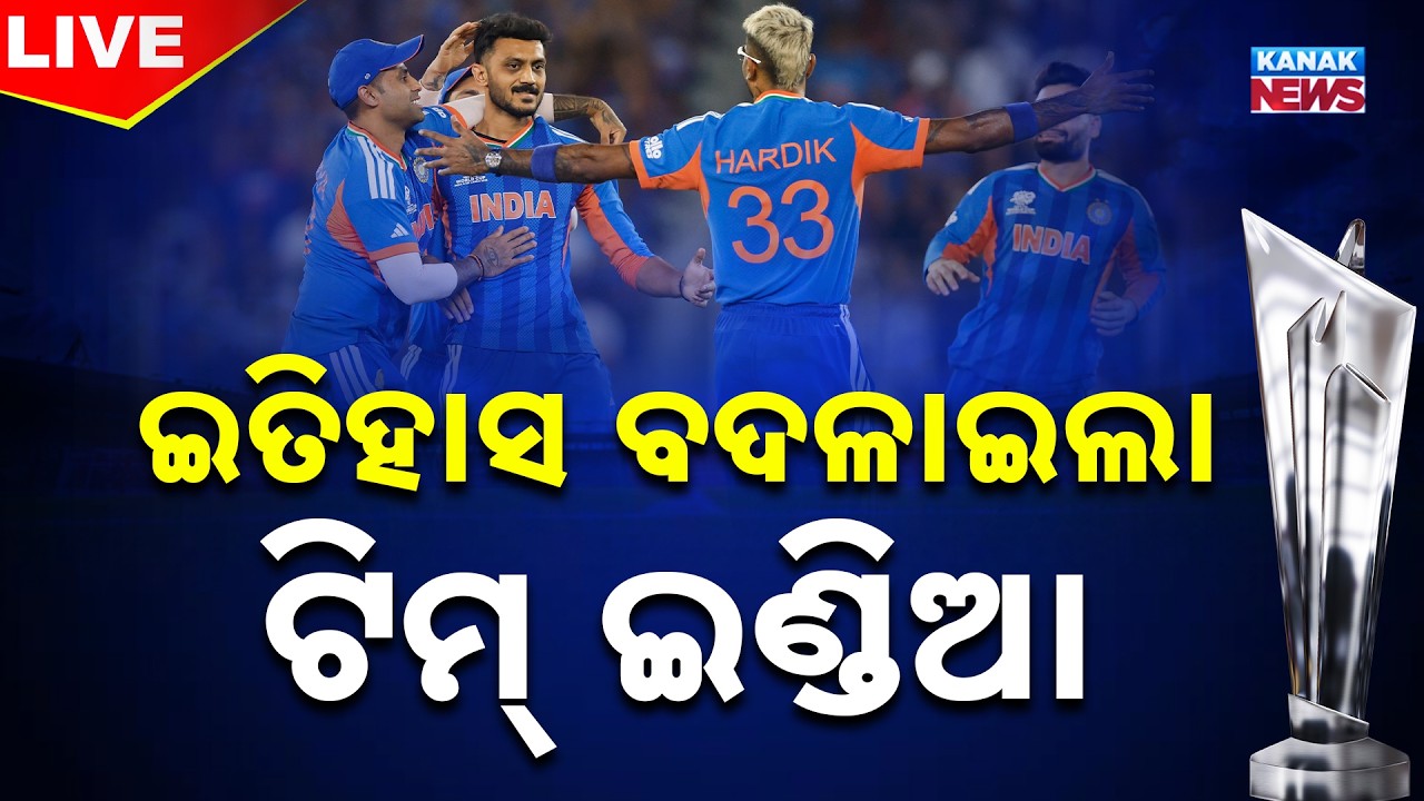 🔴 LIVE | ଇତିହାସ ବଦଳାଇଲା ଟିମ୍ ଇଣ୍ଡିଆ | IND vs NZ T20 World Cup | Kanak News
