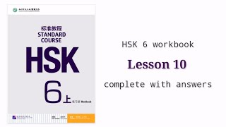 hsk 6 workbook lesson 10 with answers and audios