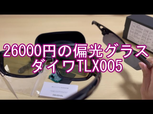 ダイワ偏光グラスTLX005レビュー