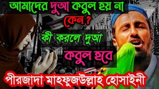 আমাদের দোয়া কবুল হয় না কেনো?Peerzada_Mahafijullah_Hossain/পীরজাদা মাহফুজউল্লাহ হোসাইন/#bangla_waz