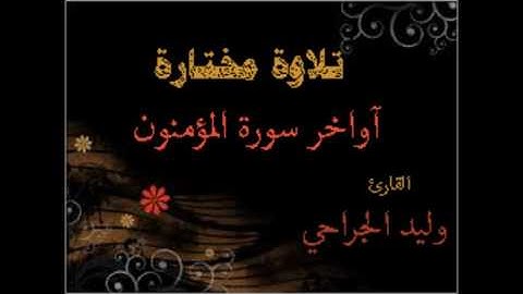 قال رب أرجعون لعلي أعمل صالحاً فيما تركت //القارئ وليد الجراحي 1438