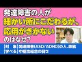 発達障害者（自閉スペクトラム症、注意欠如多動症）の中枢性結合の弱さについて解説＃発達障害＃ASD＃ADHD＃診断＃症状