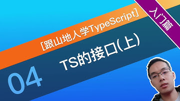 【跟山地人学TypeScript系列教程】 [入门篇]04课.TypeScript的接口(上)