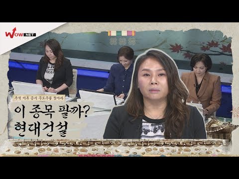 [추석 특집] 추석 이후 증시 주도주를 찾아라!/ 위닉스/ 현대건설 #9/15