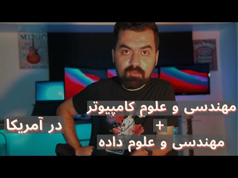 رشته مهندسی و علوم کامپیوتر در آمریکا