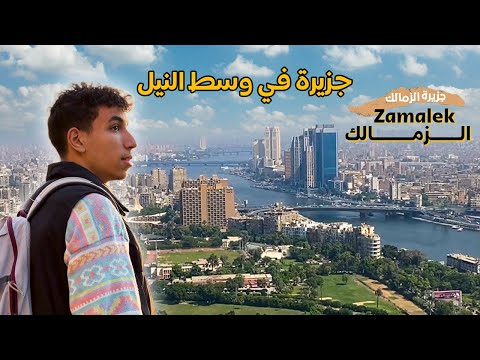 تعالوا اعرفكوا علي جزيرة الزمالك اشهر المعالم بارقي احياء القاهرة