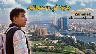 تعالوا اعرفكوا علي جزيرة الزمالك - اشهر المعالم بارقي احياء القاهرة