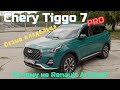 Chery Tiggo 7 Pro после Renault Kaptur. Отзыв реального владельца. ПОЧЕМУ после Рено выбирают Китай?