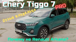 Chery Tiggo 7 Pro после Renault Kaptur. Отзыв реального владельца. ПОЧЕМУ после Рено выбирают Китай?