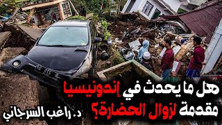 هل ما يحدث في إندونيسيا مقدمة لزوال الحضارة؟