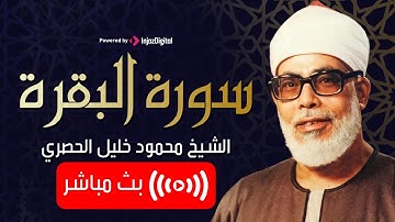 القران علاج لمن كسرت الحياة قلوبهم استمع لايات الذكر الحكيم من سورة البقرة بصوت الشيخ الحصري