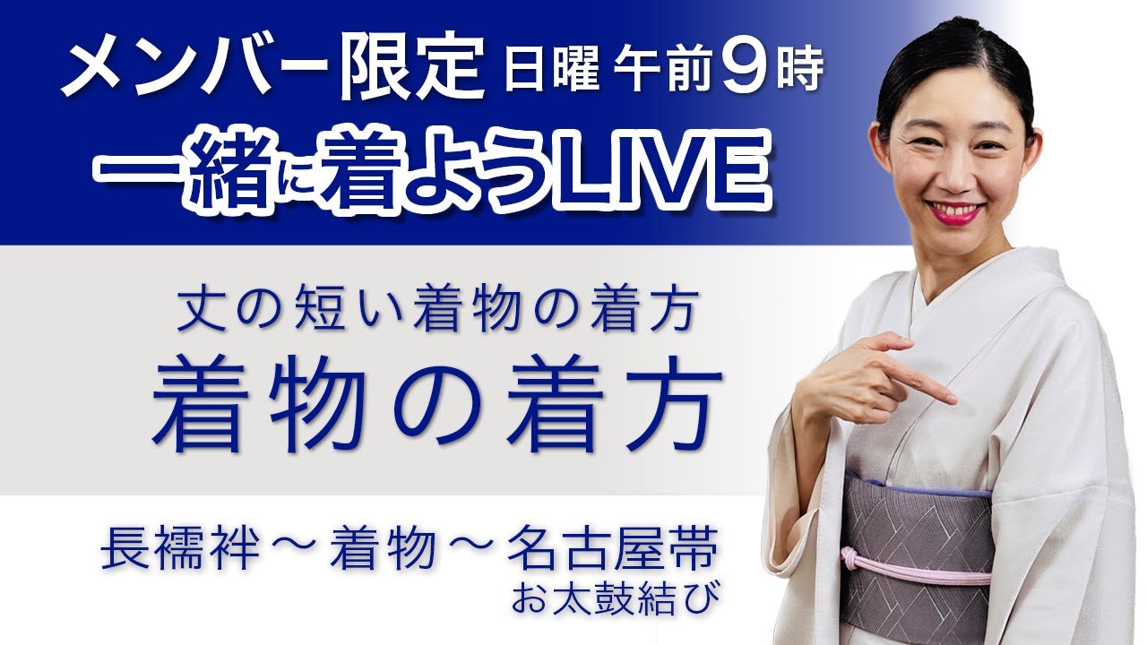 メンバー限定・一緒に着ようライブ】着物の着方（丈の短い着物の着方
