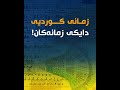 زمانی کوردیی بنەچەی زمانە هیندۆ ئەورووپییەکان 