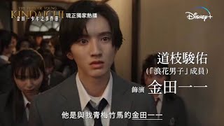 【日本人氣《金田一少年之事件簿》Disney+  現正獨家熱播🕵🏻】